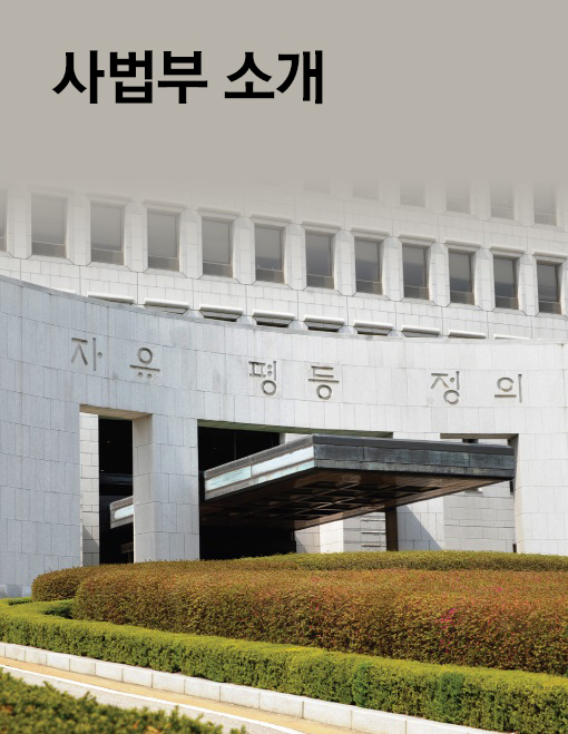 사법부 소개