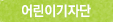 어린이기자단