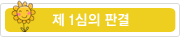 제1심의판결 제1심의판결