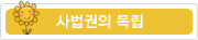 사법권의 독립