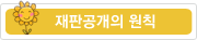재판공개의원칙