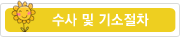 수사 및 기소절차 수사 및 기소절차