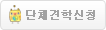 단체견학신청