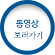 동영상 보러가기