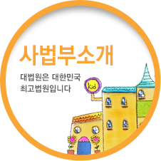 사법부 소개