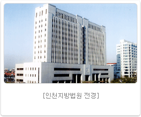 인천지방법원 전경