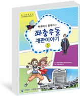 초등학생용 법교육교재(만화)바로미와 함께하는 좌충우돌 재판이야기 5
