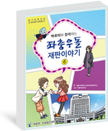초등학생용 법교육교재(만화)바로미와 함께하는 좌충우돌 재판이야기 6