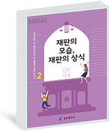 제2권 재판의 모습, 재판의 상식