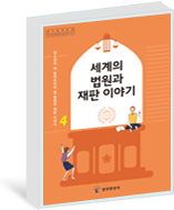 제4권 세계의 법원과 재판이야기