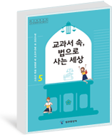 제5권 교과서 속, 법으로 사는 세상