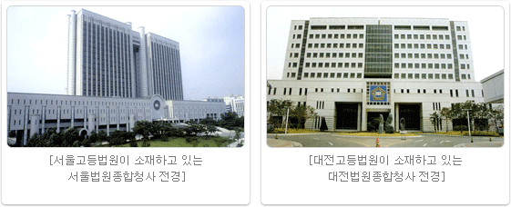 서울고등법원 및 대전고등법원이 소재하고 있는 법원종합청사 전경
