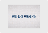 변함없이 변화하다