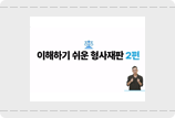 이해하기 쉬운 형사재판 2편