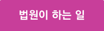 법원이하는일