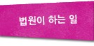 법원이 하는일