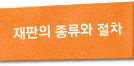 재판의 종류와 절차