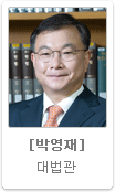 박영재 대법관
