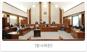 형사재판
