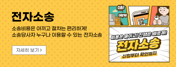 전자소송 - 소송비용은 아끼고 절차는 편리하게! 소송당사자 누구나 이용할 수 있는 전자소송 자세히 보기 - 비용은 줄이고! 진행은 빠르게! 전자소송 신청부터 확인까지
