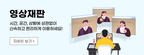 영상재판 - 시간,공간,상황에 상관없이 신속하고 편리하게 이용하세요! 자세히 보기