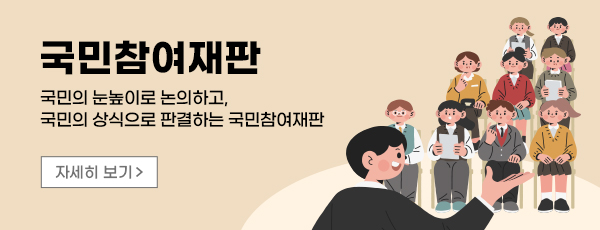 국민참여재판 - 국민의 눈높이로 논의하고, 국민의 상식으로 판결하는 국민참여재판 자세히 보기