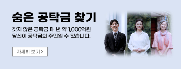 숨은 공탁금 찾기 - 찾지 않은 공탁금 매 년 약1,000억원 당신이 공탁금의 주인일 수 있습니다. 자세히 보기